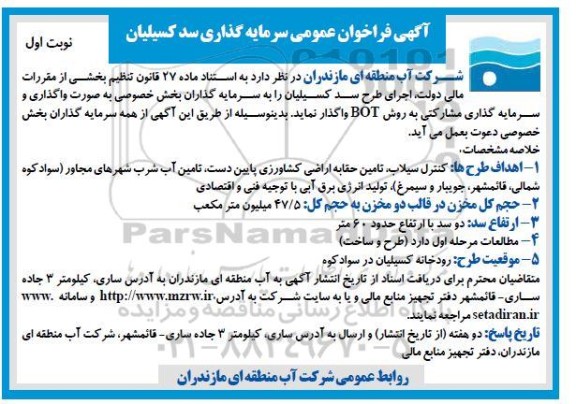 فراخوان عمومی سرمایه گذاری سد 