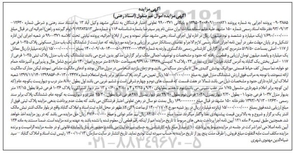 مزایده مزایده ششدانگ یکباب منزل پلاک ثبتی 1035 فرعی