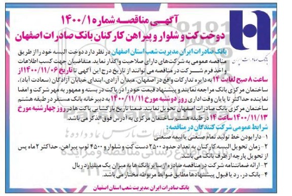 مناقصه دوخت کت و شلوار و پیراهن کارکنان