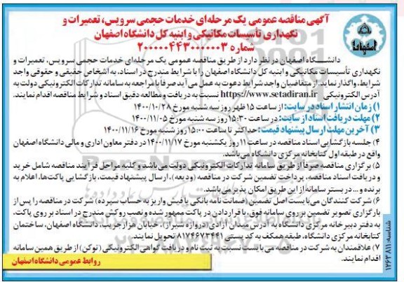 مناقصه خدمات حجمی سرویس، تعمیرات و نگهداری تاسیسات مکانیکی و ابنیه