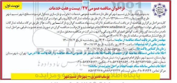 مناقصه، مناقصه خدمات ( تخریب و بازسازی جداول فرسوده سطح شهر نسیم شهر طرح B) 