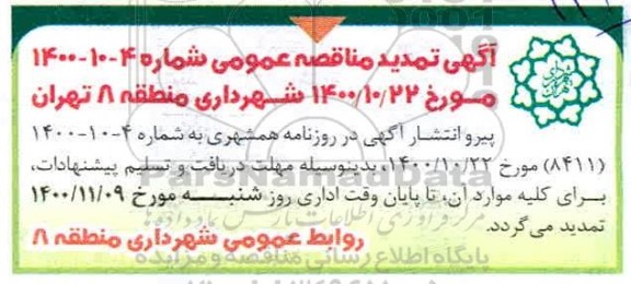 تمدید مناقصه احداث فاز اول مسیر ویژه دوچرخه در خیابان جانبازان شرقی