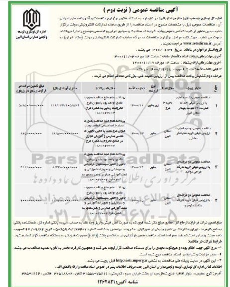 مناقصه احداث مدرسه 24 کلاسه ...- نوبت دوم