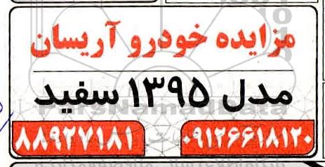مزایده خودرو آریسان مدل 1395 سفید