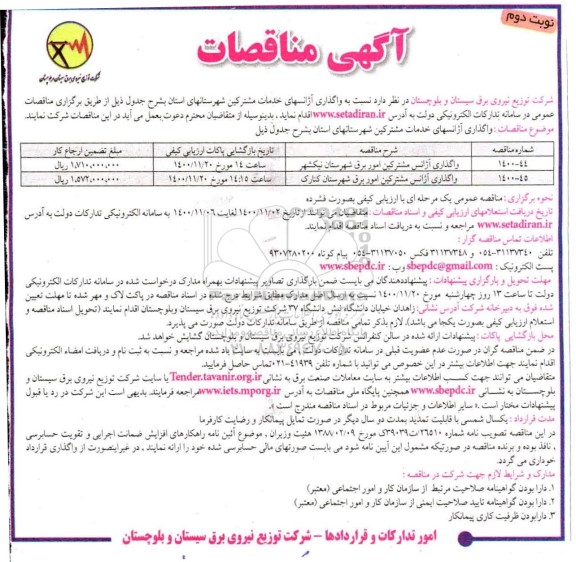 مناقصه واگذاری آژانس مشترکین امور برق شهرستان ... - نوبت دوم