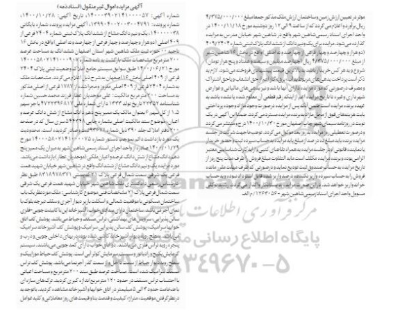 مزایده مزایده یک و نیم دانگ مشاع از ششدانگ پلاک ثبتی