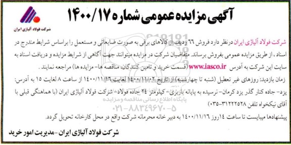 مزایده فروش 66 ردیف از کالاهای برقی