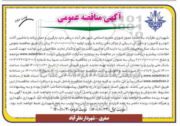 مناقصه، مناقصه بارگیری و حمل زباله با ماشین آلات - نوبت دوم 