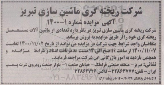 مزایده تعدادی از ماشین الات مستعمل ریخته گری 