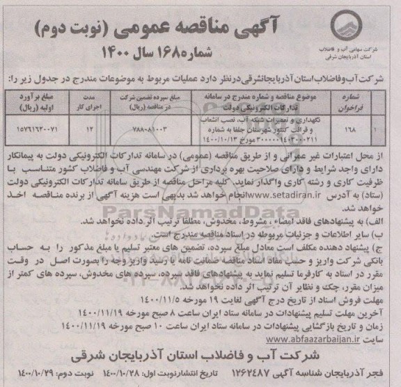 مناقصه نگهداری و تعمیرات شبکه آب ، نصب انشعاب و قرائت کنتور 