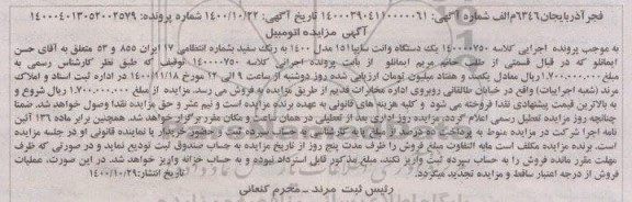 مزایده، مزایده فروش یک دستگاه وانت سایپا 151