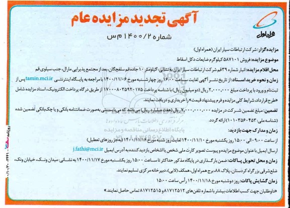 تجدید مزایده فروش 587101 کیلوگرم ضایعات دکل اسقاط
