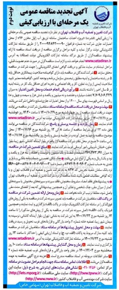 تجدید مناقصه عمومی احداث ساختمان سامانه تزریق آب ژاول مخزن 96 - نوبت دوم