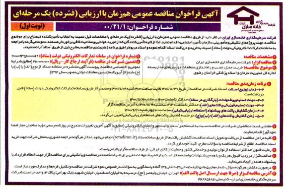 مناقصه خرید حمل و نصب راه اندازی متعلقات دوربین های مداربسته