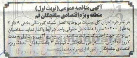 مناقصه اجرای کل عملیات مربوط به اتصال شبکه گازرسانی 
