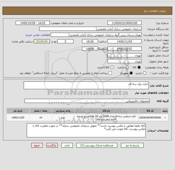 استعلام خازن برق سه فاز 