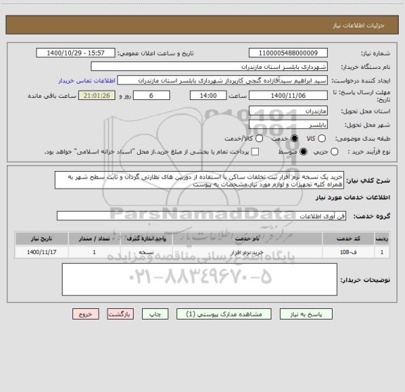 استعلام خرید یک نسخه نرم افزار ثبت تخلفات ساکن با استفاده از دوربین های نظارتی گردان و ثابت سطح شهر به همراه کلیه تجهیزات و لوازم مورد نیاز،مشخصات به پیوست 