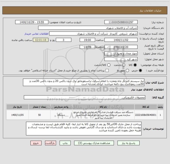 استعلام نیاز سیستم کنترلگر چاه ومخزن با اعلام سرقت ترانسفورماتور برق درون باکس 20 و بدون باکس 30عدد و 50عدد ریموتکنترل پنج دکمه میباشد- ایرانکد مشابه است