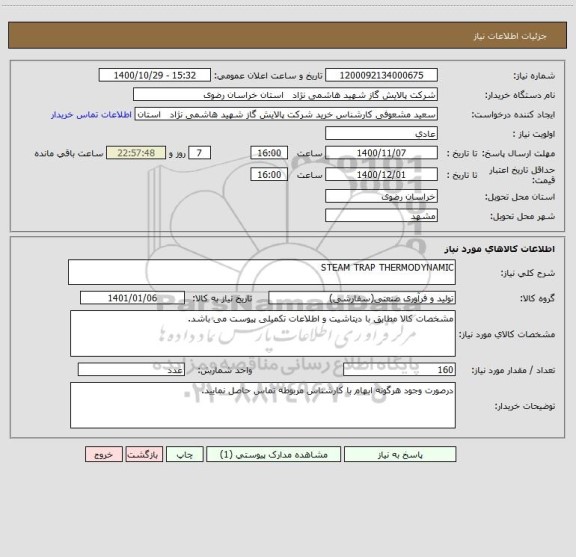 استعلام STEAM TRAP THERMODYNAMIC