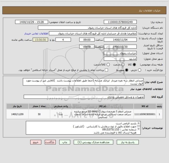 استعلام صندلی انتظار سه نفره میزدار  ایرانکد مشابه (حتما طبق اطلاعات پیوست باشد  )کالایی غیر از پیوست مورد قبول نیست