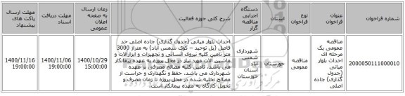 مناقصه عمومی یک مرحله ای احداث بلوار میانی (جدول گذاری) جاده اصلی 