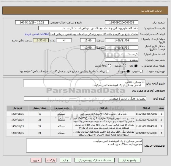 استعلام وسایل خانگی
تمامی وسایل از یک فروشنده تامین میگردد.
مجموع قیمت ملاک خرید است