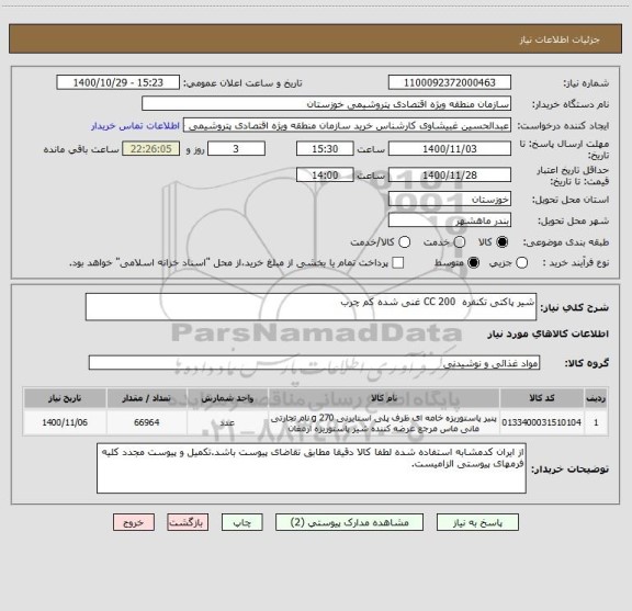 استعلام شیر پاکتی تکنفره  200 CC غنی شده کم چرب 