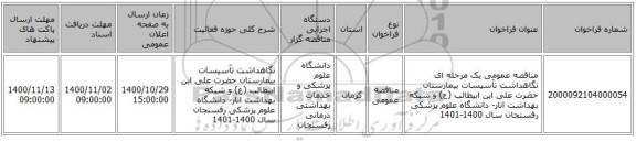 مناقصه عمومی یک مرحله ای نگاهداشت تآسیسات بیمارستان حضرت علی ابن ابیطالب  (ع) و شبکه بهداشت انار- دانشگاه علوم پزشکی رفسنجان سال 1400-1401