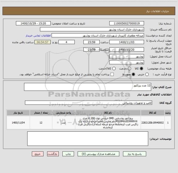 استعلام 12 عدد پرژکتور 