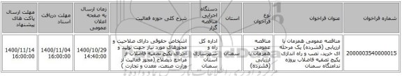 مناقصه عمومی همزمان با ارزیابی (فشرده) یک مرحله ای خرید، نصب و راه اندازی پکیج تصفیه فاضلاب  پروژه ندامتگاه سمنان