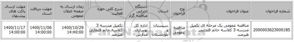 مناقصه عمومی یک مرحله ای تکمیل مدرسه 3 کلاسه حاتم قلجایی هیرمند