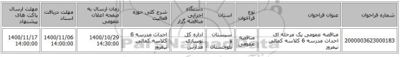 مناقصه عمومی یک مرحله ای احداث مدرسه 6 کلاسه کمالی نیمروز