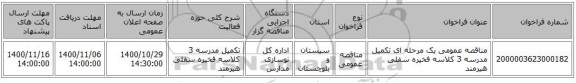 مناقصه عمومی یک مرحله ای تکمیل مدرسه 3 کلاسه فخیره سفلی هیرمند