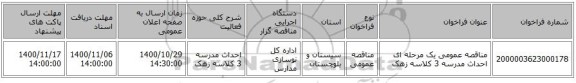 مناقصه عمومی یک مرحله ای احداث مدرسه 3 کلاسه زهک
