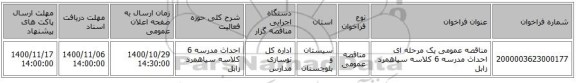 مناقصه عمومی یک مرحله ای احداث مدرسه 6 کلاسه سیاهمرد زابل