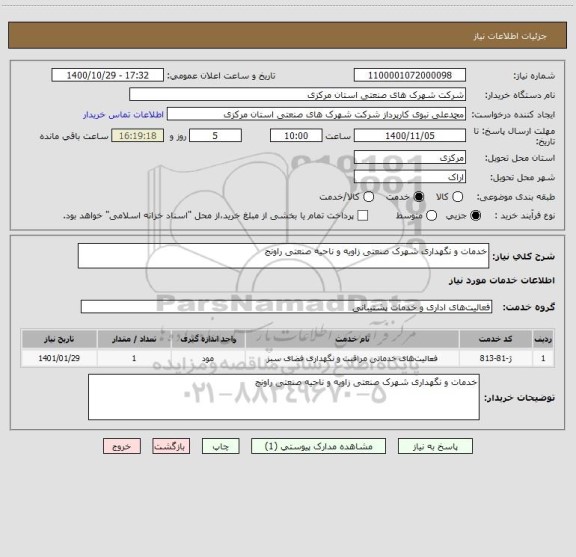 استعلام خدمات و نگهداری شهرک صنعتی زاویه و ناحیه صنعتی راونج 
