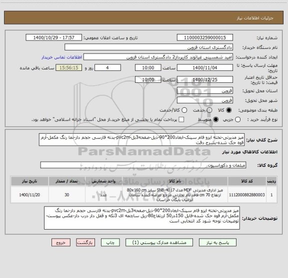 استعلام میز مدیرتی-تخته ایزو فام سینک-ابعاد200*90-ذیل-صفحه3بل-pvc2m-بدنه فارسی حجم دار-نما رنگ مکمل-آرم قوه حک شده-بشرح دقت
