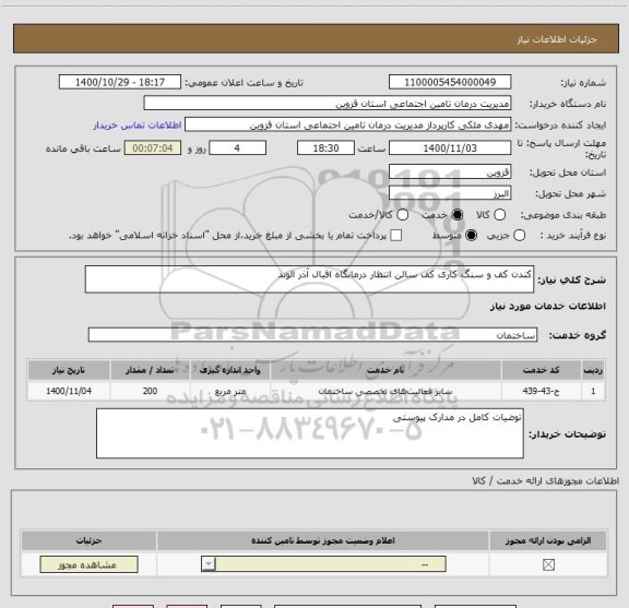 استعلام کندن کف و سنگ کاری کف سالن انتظار درمانگاه اقبال آذر الوند