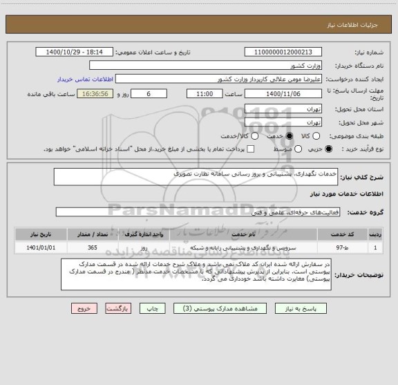 استعلام خدمات نگهداری، پشتیبانی و بروز رسانی سامانه نظارت تصویری