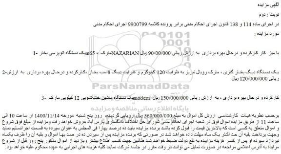 مزایده،مزایده فروش یک دستگاه اتوپرسی بخار m65 ، مارک NAZARlAN با میز  کار کارکرده و درحال بهره برداری   و...