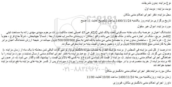 مزایده فروش ششدانگ اعیان و عرصه یک باب خانه مسکونی تحت پلاک ثبتی 232فرعی 45 اصلی 