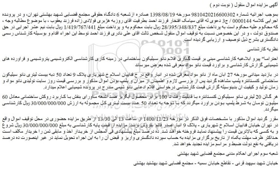 مزایده،مزایده فروش 20 لیتری نانو سیلیکون کنستانتره با قابلیت رقت تا 100 برابر محصول آبگریز
