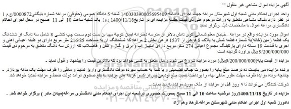 مزایده فروش  سه دانگ از ششدانگ یک قطعه زمین (خانه)به شماره قطعه شش به پلاک 8 فرعی از 1537 فرعی 