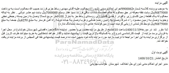 مزایده فروش یک قطعه زمین کشاورزی 