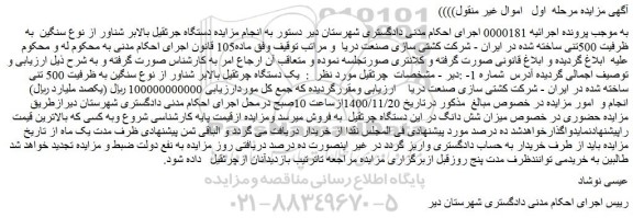 مزایده فروش یک دستگاه چرثقیل بالابر شناور از نوع سنگین به ظرفیت 500 تنی