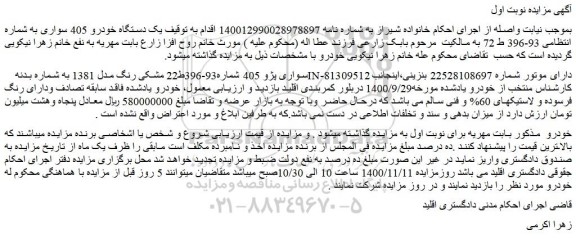 مزایده،مزایده فروش خودرو سواری پژو 405 مشکی رنگ مدل 1381
