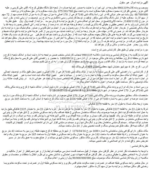 مزایده،مزایده فروش  پلاک ثبتی 7140 فرعی از 170 اصلی