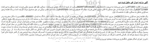 مزایده یک قطعه زمین مسکونی به متراژ426/23متر مربع