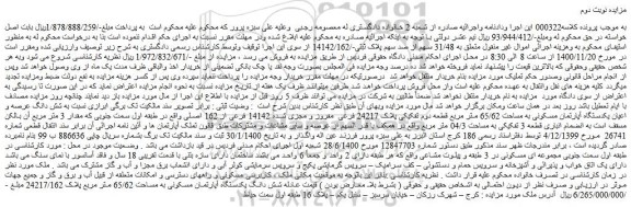 مزایده،مزایده فروش شش دانگ عرصه و اعیان یکدستگاه آپارتمان مسکونی به مساحت 65/62 متر مربع قطعه دوم تفکیکی پلاک 24217 فرعی
