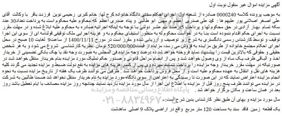 مزایده،مزایده فروش یک قطعه  زمین  فاقد  سند به مساحت 120 متر مربع  